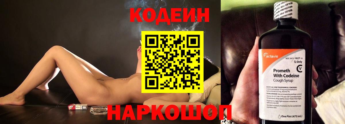 Codein напиток Lean (лин) Коломна